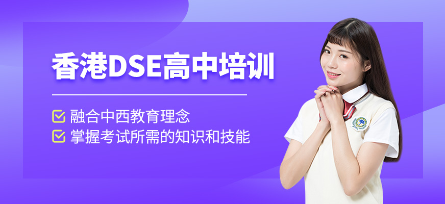 香港DSE高中培訓