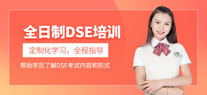 全日制DSE培訓