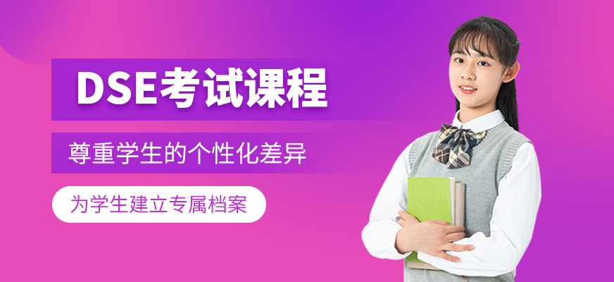DSE考試課程