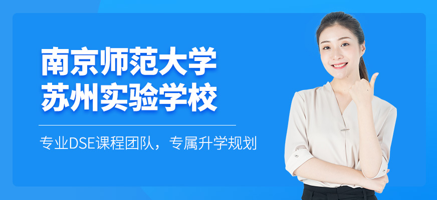 南京師范大學(xué)蘇州實(shí)驗(yàn)學(xué)校