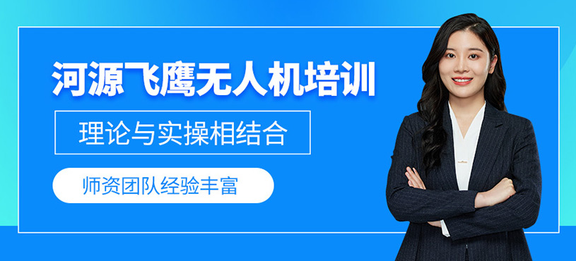 河源飛鷹無人機培訓