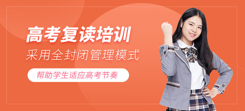 高考復(fù)讀培訓(xùn)
