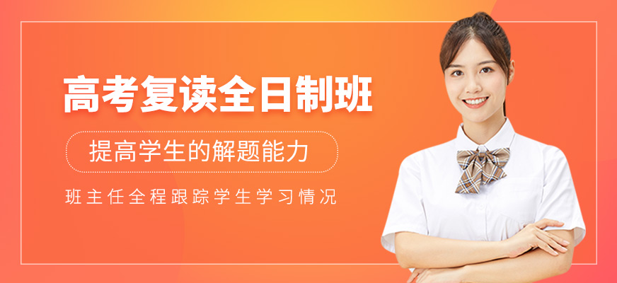 高考復(fù)讀全日制培訓(xùn)