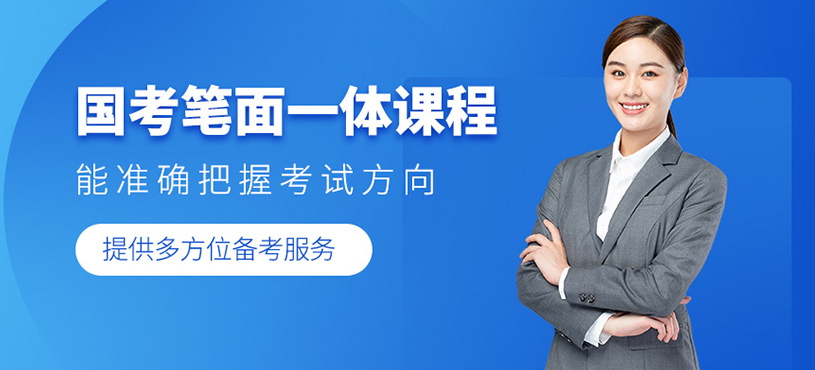 國(guó)考筆面一體課程