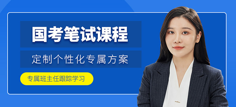 國(guó)考筆試課程
