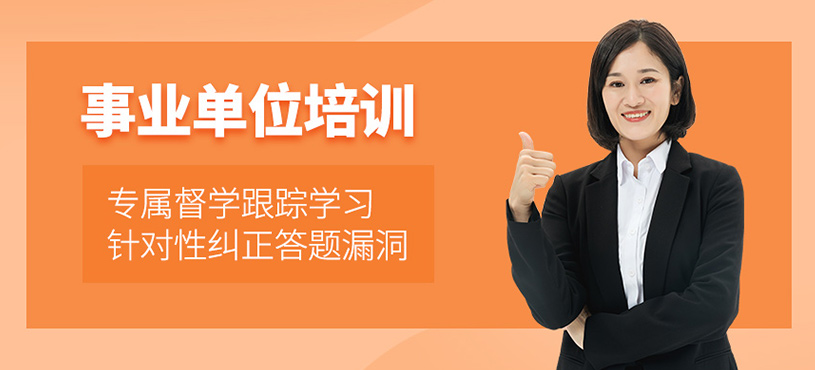 事業(yè)單位培訓