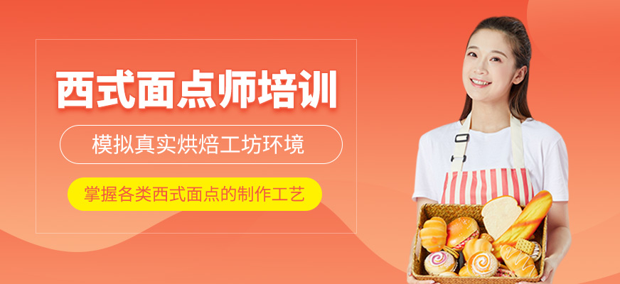 西式面點師培訓