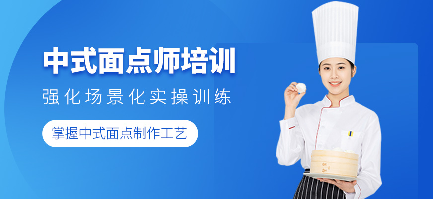 中式面點師培訓