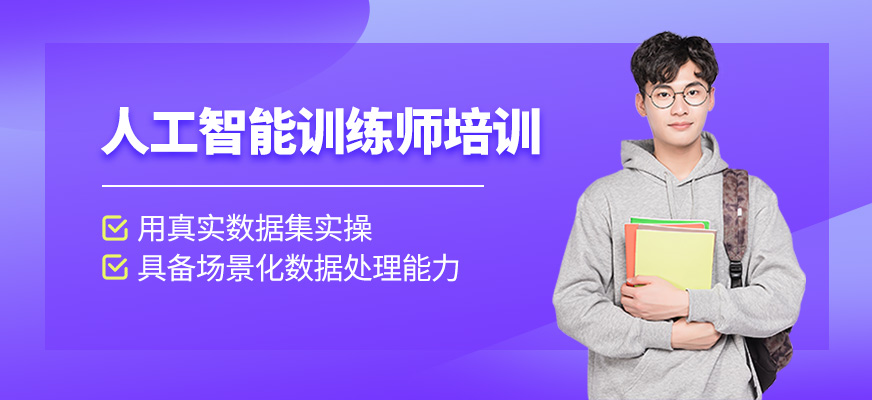 人工智能訓練師培訓