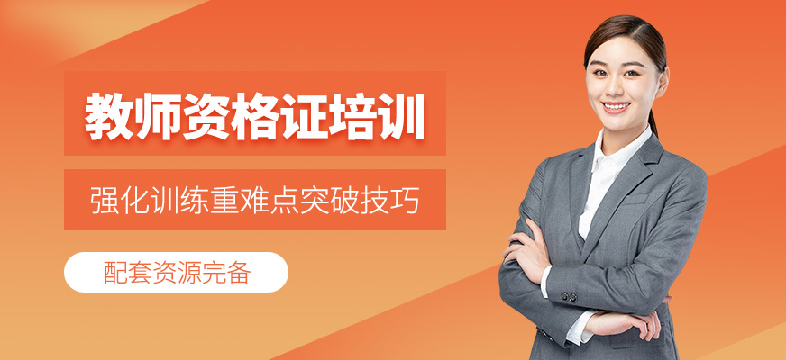 教師資格證培訓(xùn)