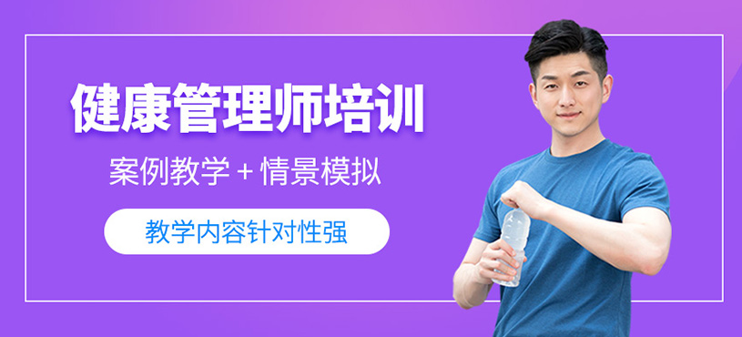 健康管理師培訓(xùn)