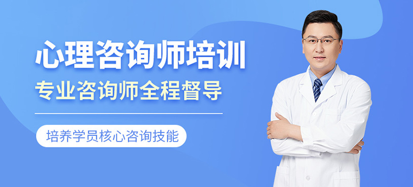 心理咨詢師培訓(xùn)