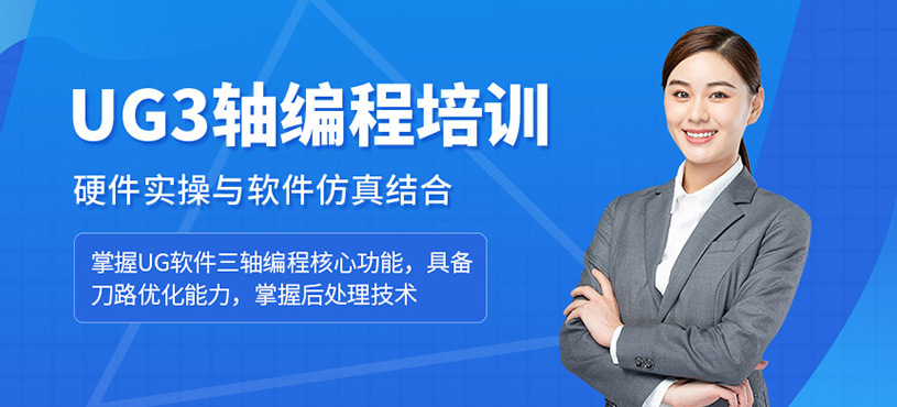 ug3軸編程培訓