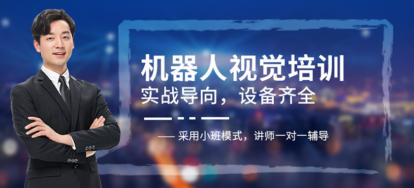 機器人視覺培訓