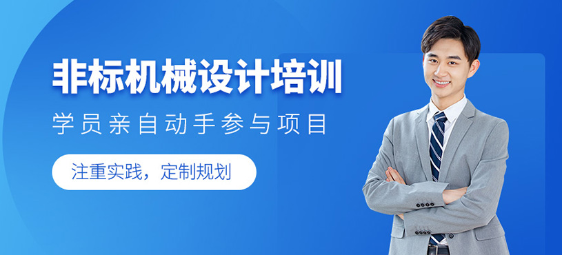 非標機械設計培訓
