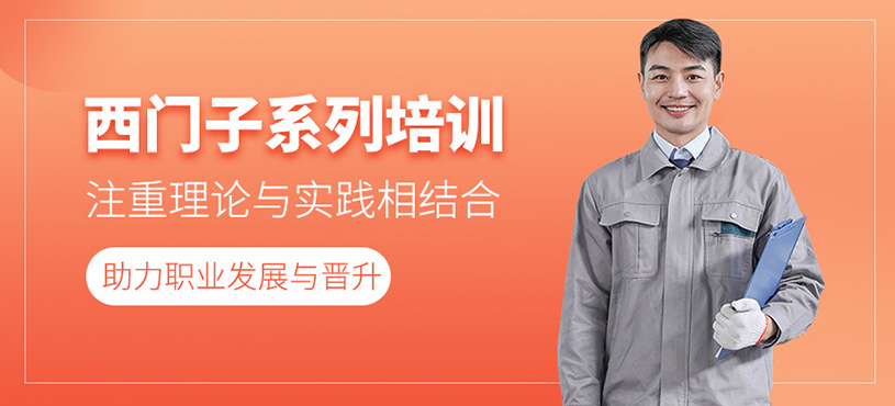 西門子系列培訓(xùn)