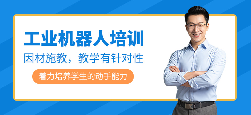 工業(yè)機(jī)器人培訓(xùn)