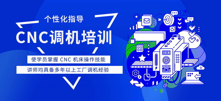 CNC調機培訓