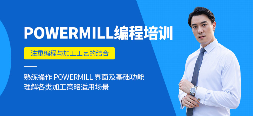 powermill編程培訓