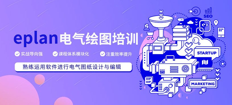 eplan電氣繪圖培訓(xùn)