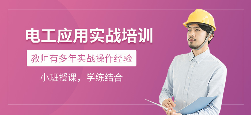 電工應(yīng)用實(shí)戰(zhàn)培訓(xùn)