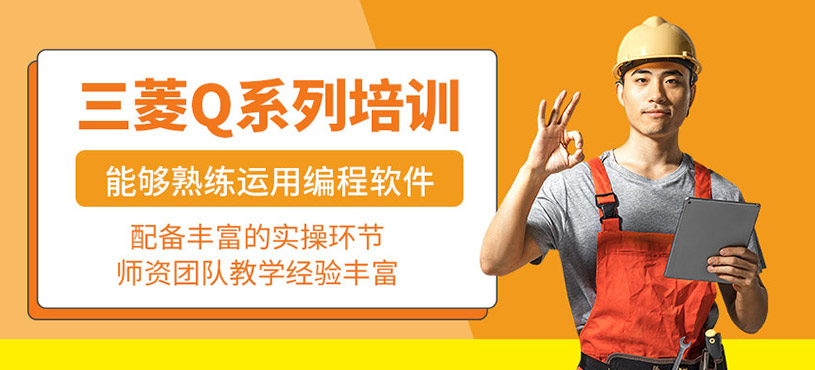 三菱Q系列培訓