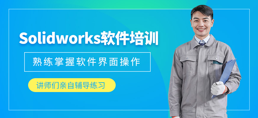 Solidworks軟件培訓(xùn)