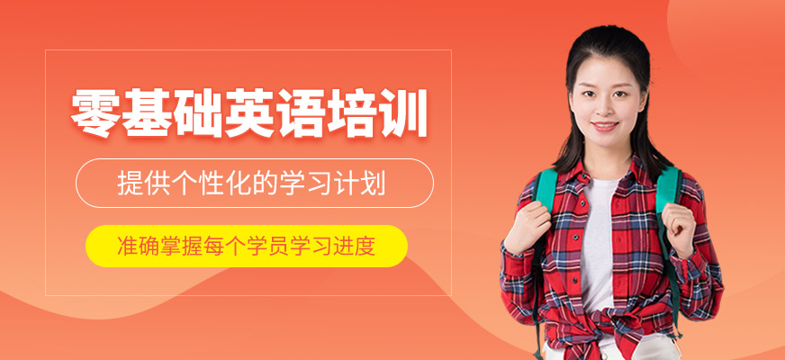 零基礎(chǔ)英語培訓(xùn)