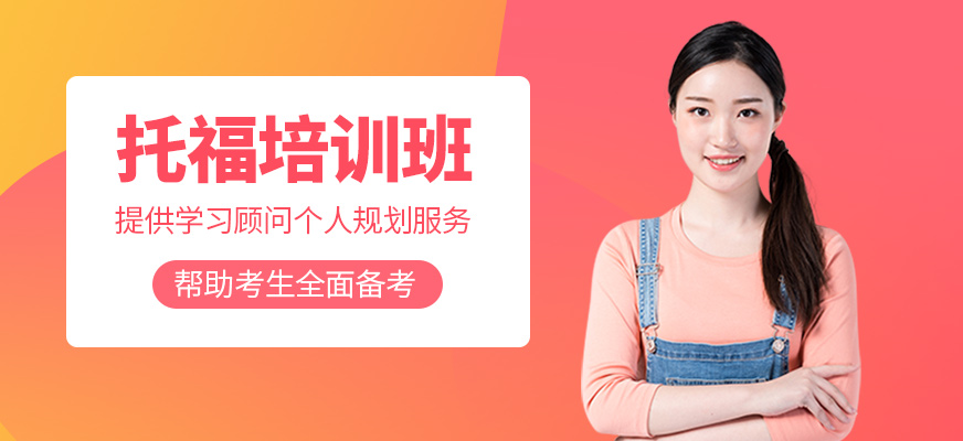托福培訓(xùn)班