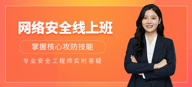 網絡安全實戰線上班