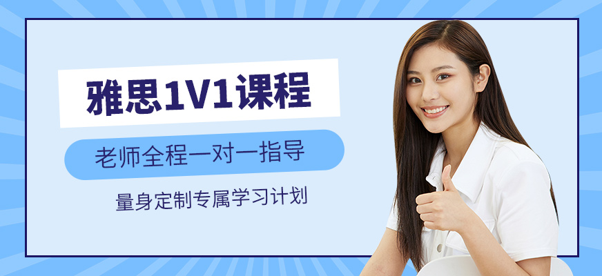 雅思1V1課程
