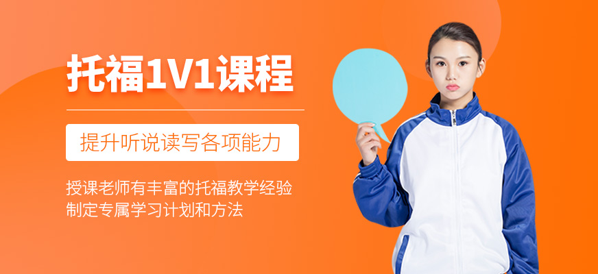 托福1V1課程