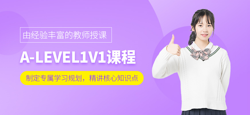 A-LEVEL1V1課程