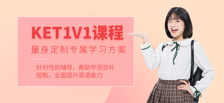 KET定制課程