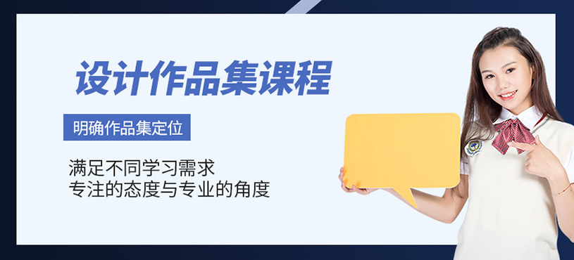 設(shè)計(jì)作品集課程