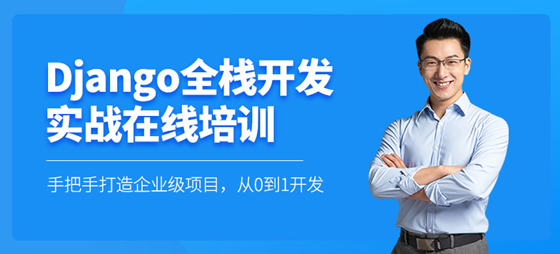 Django全棧開發(fā)實(shí)戰(zhàn)網(wǎng)課