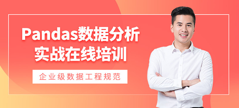 Pandas數(shù)據(jù)分析實(shí)戰(zhàn)網(wǎng)課