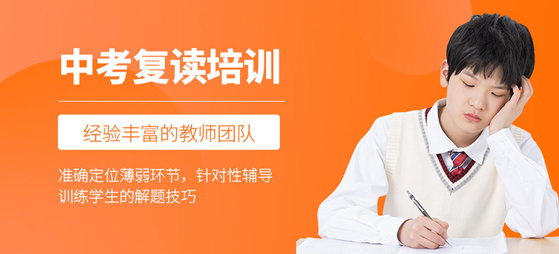 中考復(fù)讀培訓(xùn)