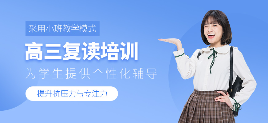 高三復(fù)讀培訓(xùn)