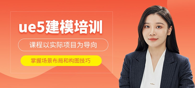 ue5建模培訓(xùn)