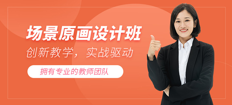場景原畫設(shè)計班