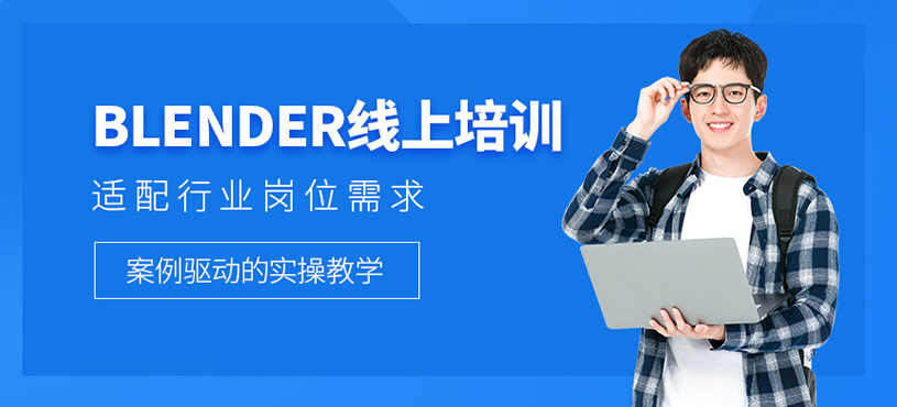 blender線上培訓(xùn)
