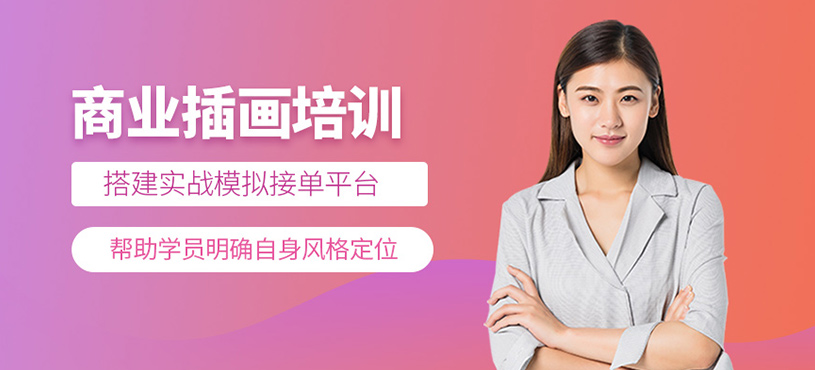 商業(yè)插畫培訓(xùn)