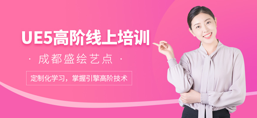 UE5高階線上培訓