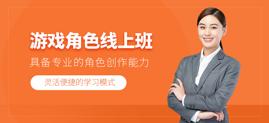 游戲角色線上培訓(xùn)