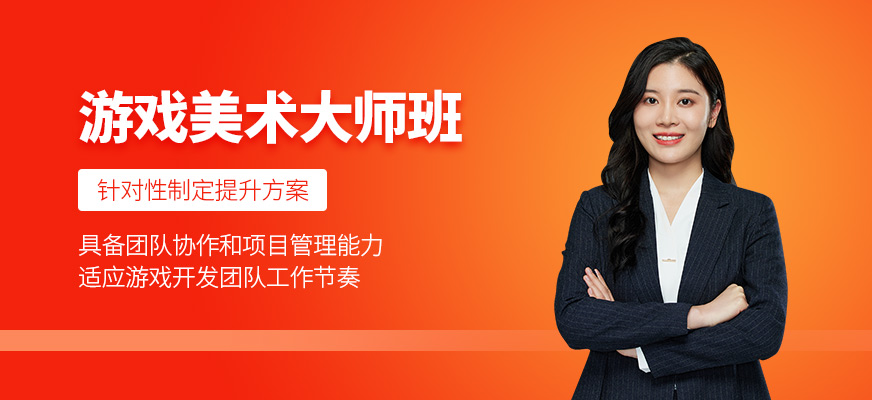 游戲美術(shù)大師班
