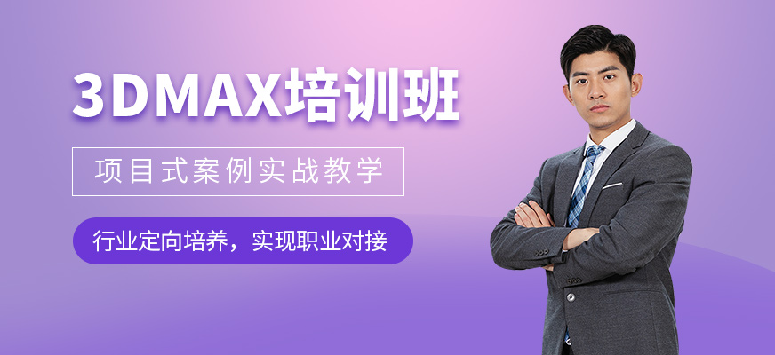 3dmax培訓(xùn)班