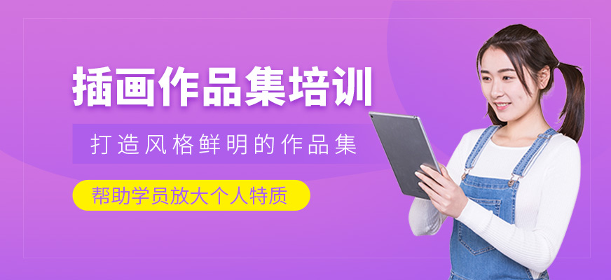 插畫作品集培訓(xùn)