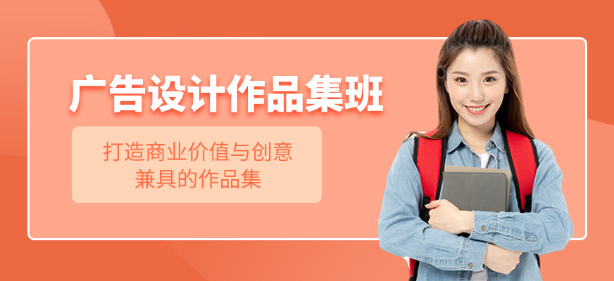 廣告設(shè)計(jì)作品集培訓(xùn)