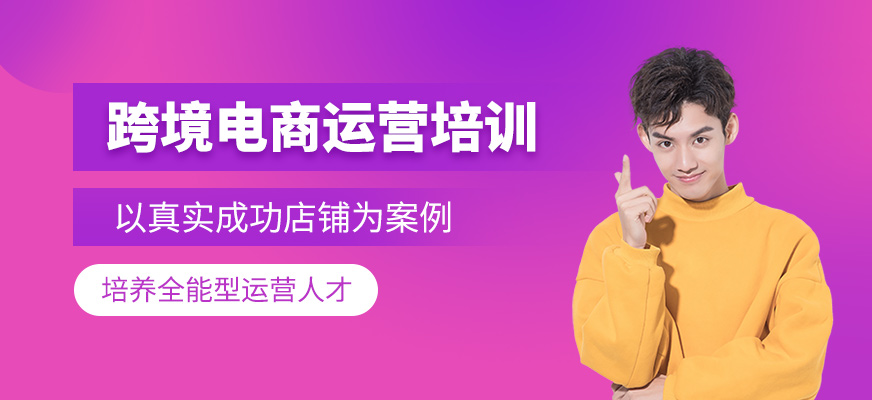 跨境電商運(yùn)營(yíng)培訓(xùn)